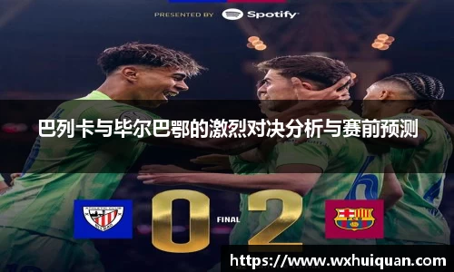 巴列卡与毕尔巴鄂的激烈对决分析与赛前预测