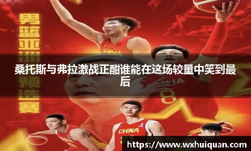 桑托斯与弗拉激战正酣谁能在这场较量中笑到最后
