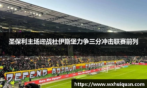 圣保利主场迎战杜伊斯堡力争三分冲击联赛前列
