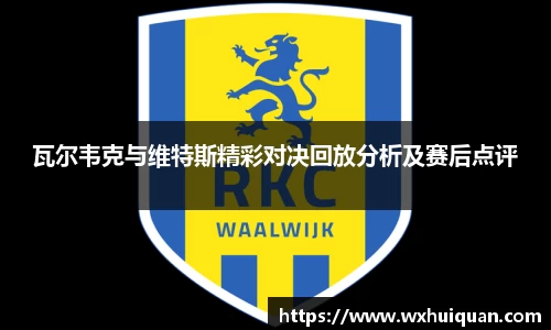 瓦尔韦克与维特斯精彩对决回放分析及赛后点评